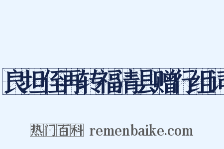 良坦侄再转福清县赠行组词是什么意思的图片